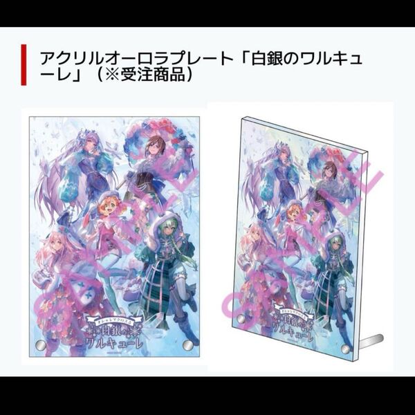 ワルキューレ アクリルスタンド