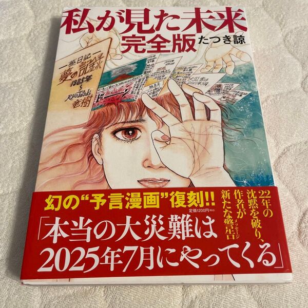 私が見た未来 (完全版) たつき諒/著