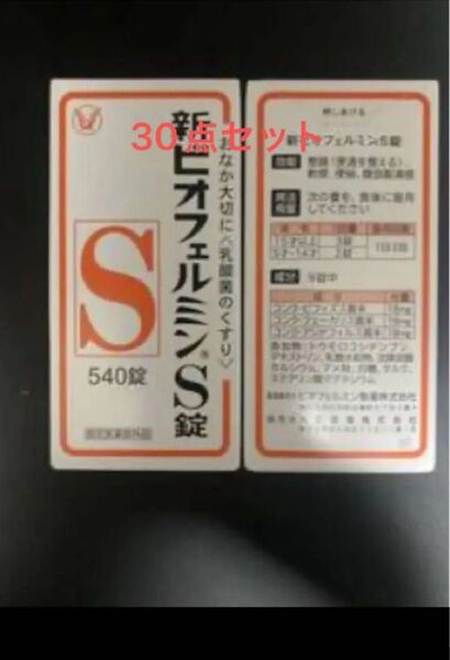 新ビオフェルミンS錠540錠 期限2028年3月 30点