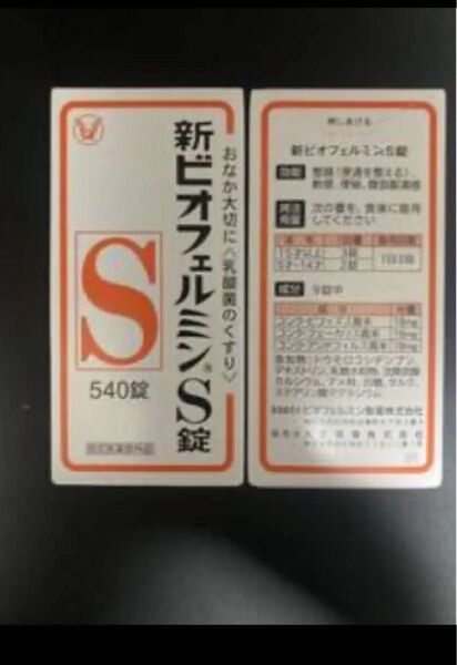 新ビオフェルミンS錠540錠 期限2028年3月 2点