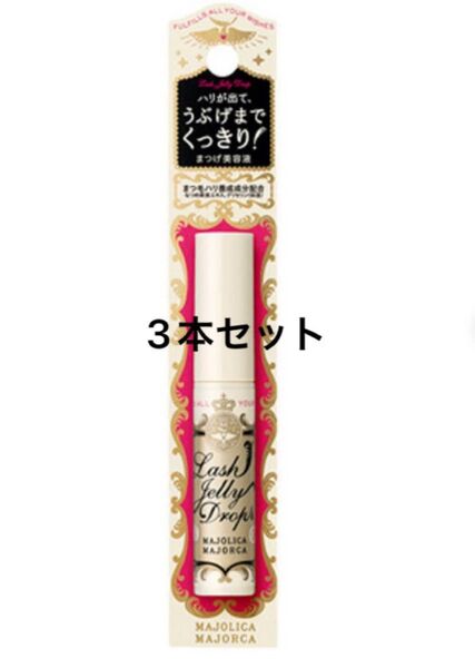 マジョリカマジョルカ 美容液 ラッシュジェリードロップ 3本