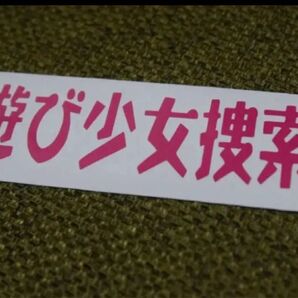 夜遊び少女捜索隊 ステッカー 旧車 デコトラ トラック コルク半 カッティングステッカー 昭和