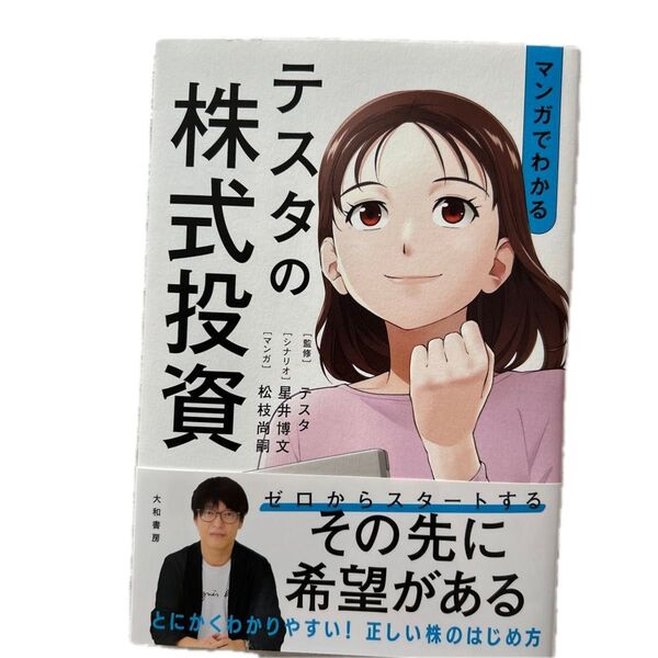 マンガでわかる テスタの株式投資 マンガでわかるテスタの株式投資