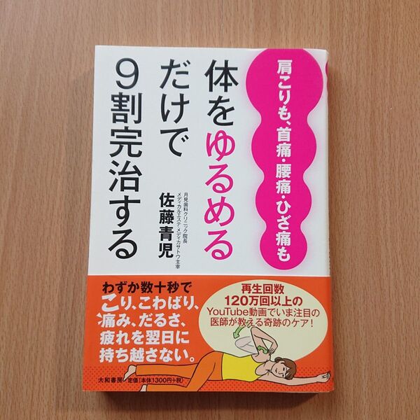 体をゆるめるだけで9割完治する 肩こりも、首痛・腰痛・ひざ痛も 佐藤青児 さとう式リンパケア