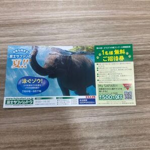 富士サファリパーク 夏季利用券 1枚