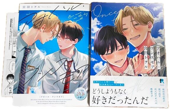 宮田トヲル アオハル・ワンスモア アニメイトセット ペーパー
