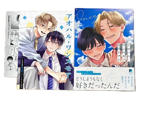 宮田トヲル アオハル・ワンスモア とらのあな4Pリーフレット ペーパー