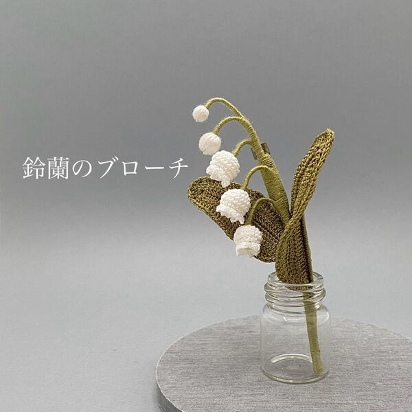 鈴蘭の編み物ブローチ レース編み かぎ針編み ハンドメイド 枯れない花 プレゼント コサージュ インテリア あみぐるみ