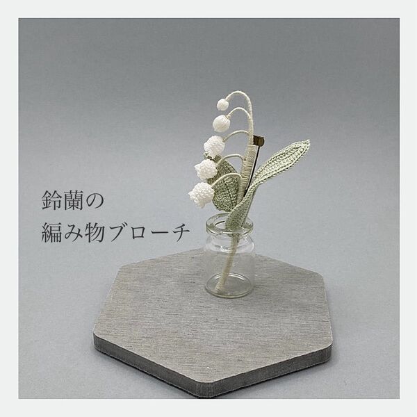 鈴蘭の編み物ブローチ2 レース編み かぎ針編み ハンドメイド 枯れない花 プレゼント コサージュ インテリア あみぐるみ