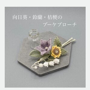 向日葵・鈴蘭・桔梗のブーケブローチ レース編み かぎ針編み ハンドメイド 枯れない花 プレゼント コサージュ インテリア 編み物