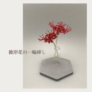 彼岸花(リコリス)の一輪挿し レース編み プレゼント 編み物 枯れない花