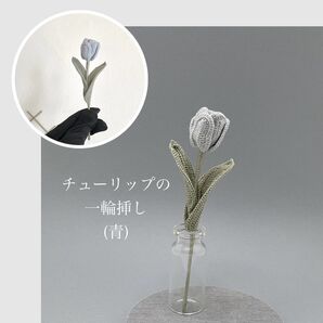 チューリップの一輪挿し(青) レース編み プレゼント 編み物 枯れない花