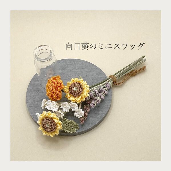向日葵の編み物ミニスワッグ レース編み ハンドメイド ブーケ 花束 編み花 プレゼント かぎ針編み 壁飾り 壁掛け 枯れない花