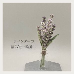 ラベンダーの一輪挿し レース編み プレゼント 編み物 枯れない花