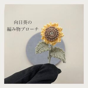 ◯向日葵の編み物ブローチ レース編み かぎ針編み ハンドメイド 枯れない花 プレゼント コサージュ インテリア あみぐるみ