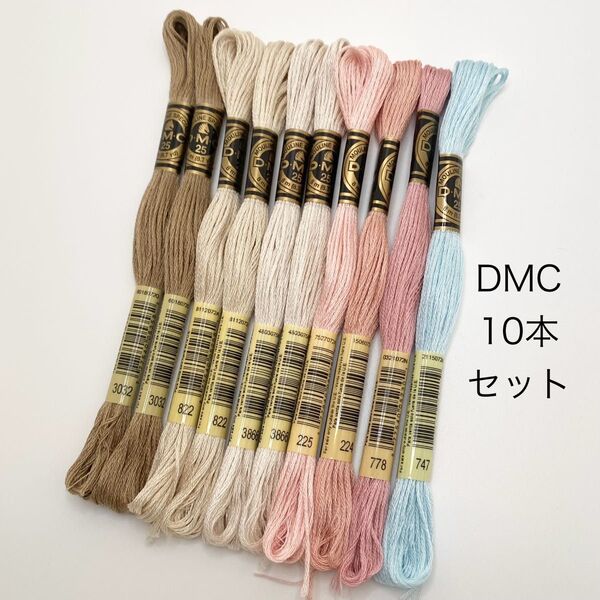 DMC 25 刺繍糸 10本 まとめ売り ベージュ ピンク 青など