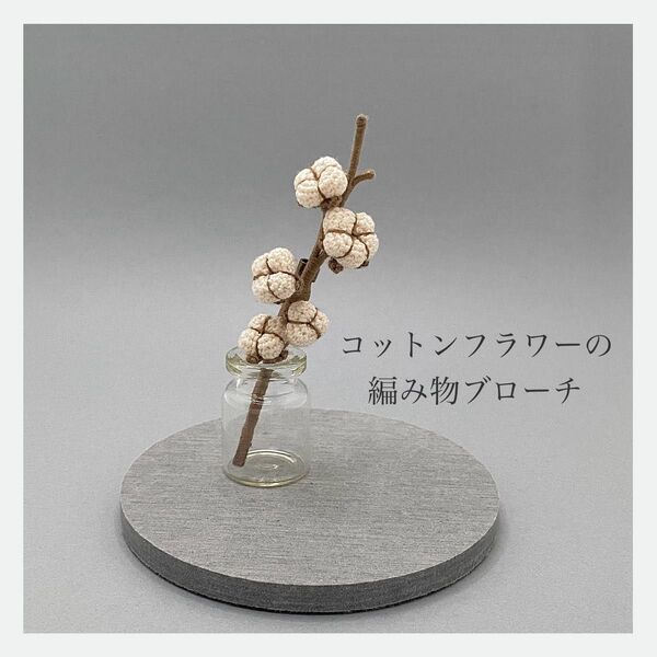 コットンフラワー(綿花)の編み物ブローチ レース編み かぎ針編み ハンドメイド 枯れない花 プレゼント コサージュ インテリア