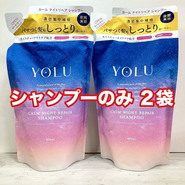 YOLU カームナイトリペア つめかえ用 シャンプー 400mL 2袋