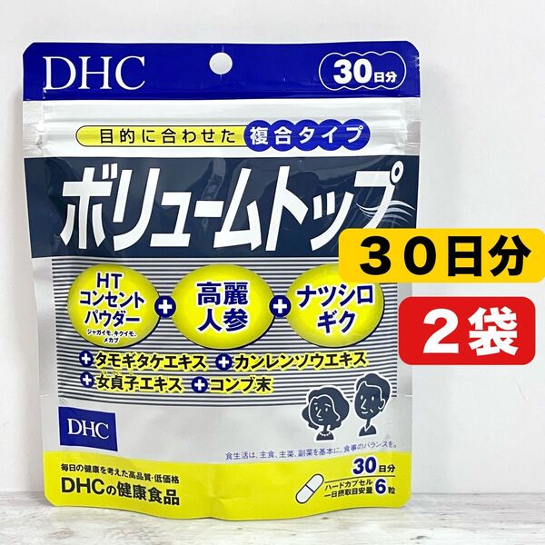 DHC ボリュームトップ 30日分 2袋 健康食品 サプリメント 髪