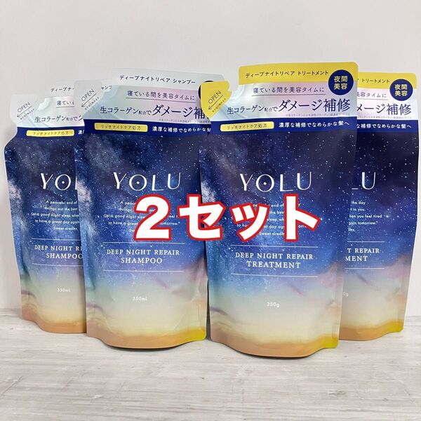 YOLU ディープナイトリペア つめかえ用 シャンプー トリートメント 2セット