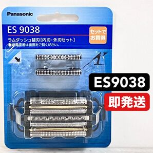 パナソニック ES9038 ラムダッシュ替刃 内刃・外刃セット 新品未開封 ①