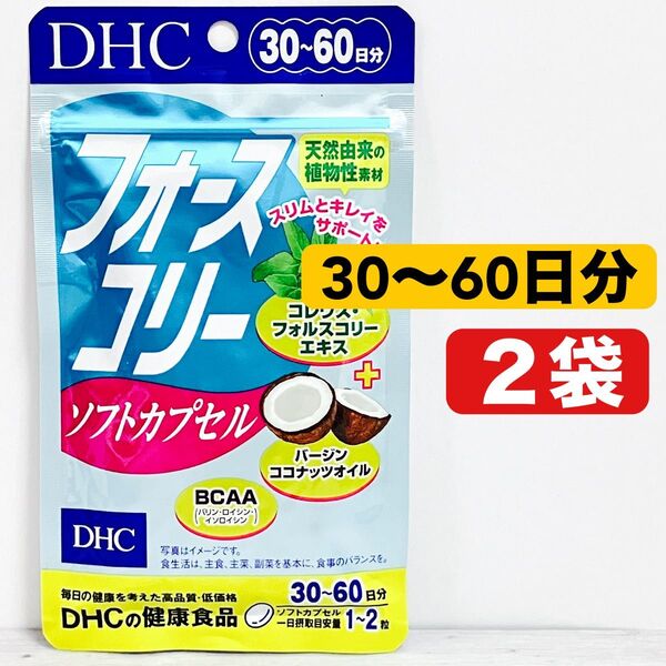 DHC フォースコリー ソフトカプセル 30〜60日分 2袋 健康食品 ②