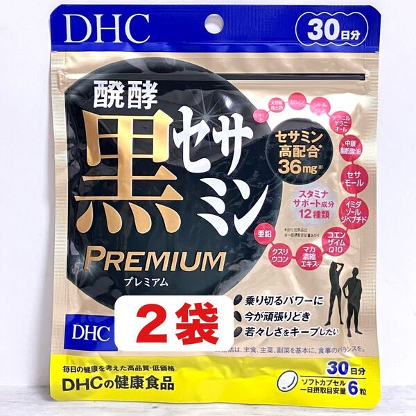 DHC 醗酵 黒 セサミン プレミアム 30日分 2袋 健康食品 エナジーサプリ