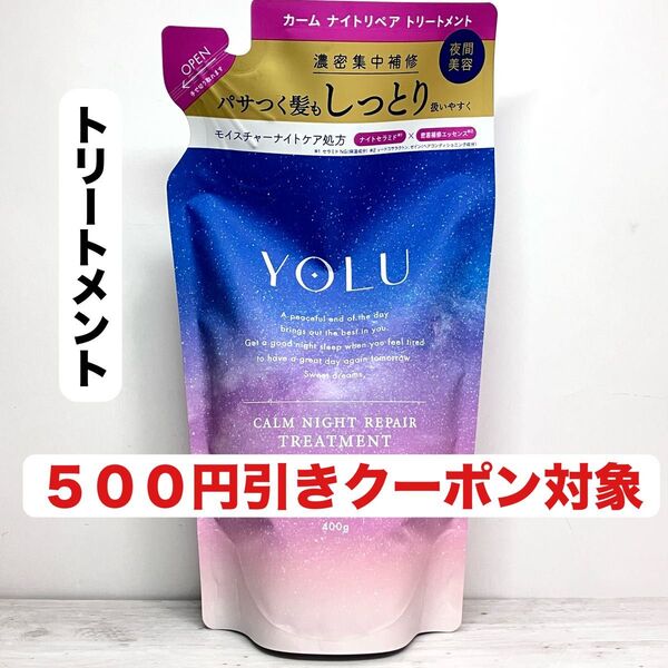 YOLU カームナイトリペア つめかえ用 トリートメント400g 1袋