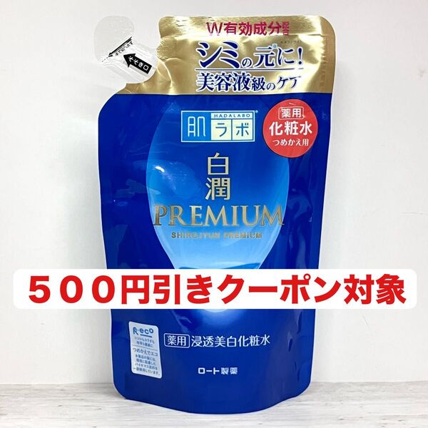 肌ラボ 白潤プレミアム 化粧水 透水美白 つめかえ用 170ml 1袋 ②