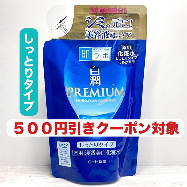 肌ラボ 白潤プレミアム 化粧水 しっとりタイプ 透水美白 つめかえ用 170ml 1袋 ②