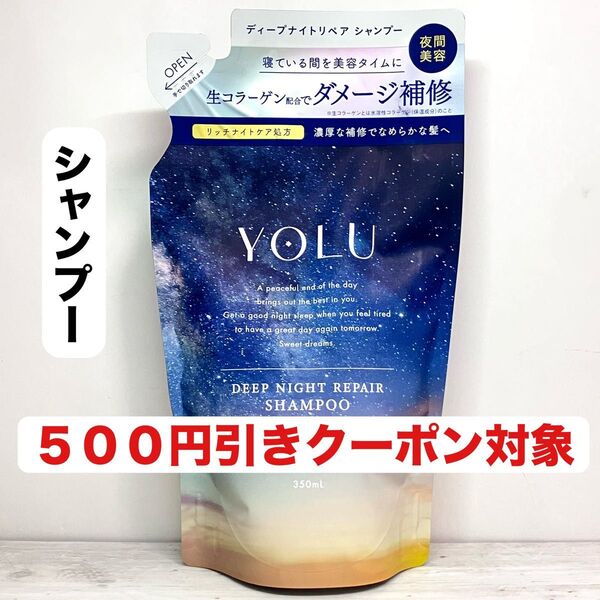 YOLU ディープナイトリペア つめかえ用 シャンプー 350mL 1袋