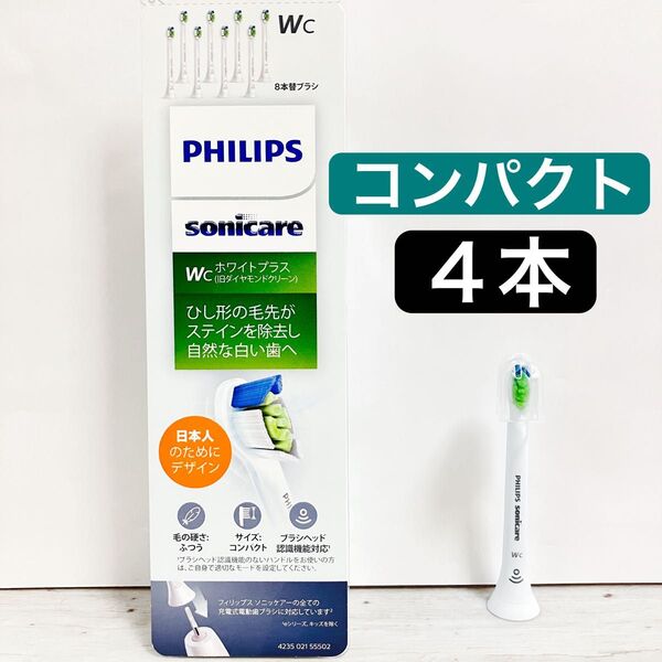 国内正規品 フィリップス ソニッケアー ホワイトプラス コンパクト 替えブラシ 4本