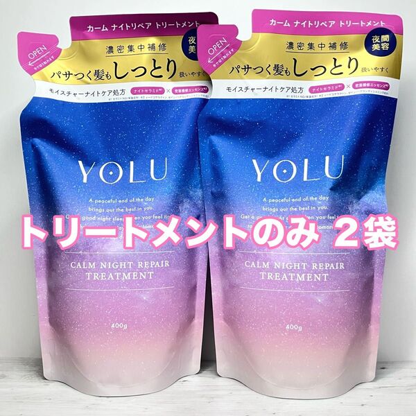 YOLU カームナイトリペア つめかえ用 トリートメント 400g 2袋