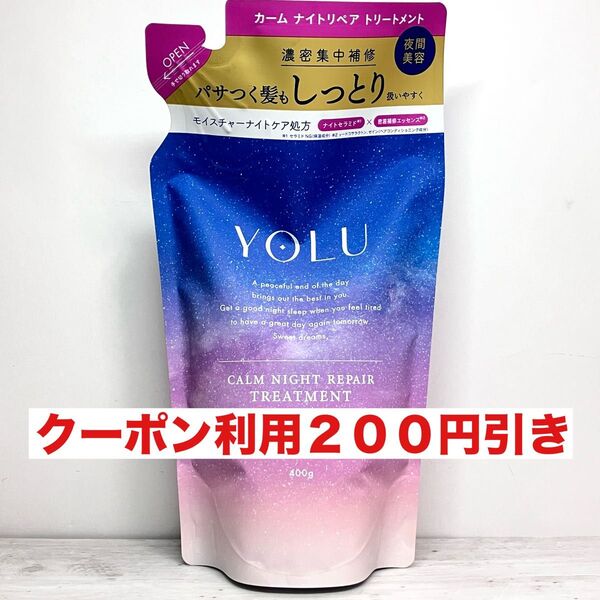 YOLU カームナイトリペア つめかえ用 トリートメント400g 1袋