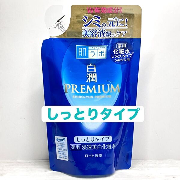 肌ラボ 白潤プレミアム 化粧水 しっとりタイプ 透水美白 つめかえ用 170ml 1袋