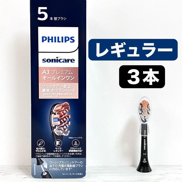 国内正規品 フィリップス ソニッケアー プレミアムオールインワン レギュラー 替えブラシ 3本 ブラック