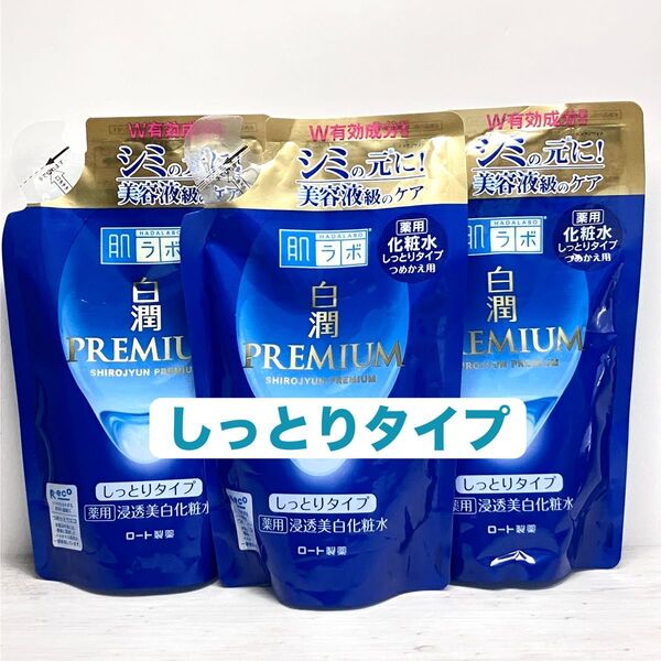 肌ラボ 白潤プレミアム 化粧水 しっとりタイプ 透水美白 つめかえ用 170ml 3袋