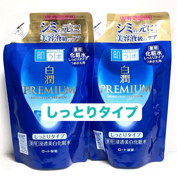 肌ラボ 白潤プレミアム 化粧水 しっとりタイプ 透水美白 つめかえ用 170ml 2袋