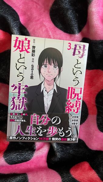 母という呪縛娘という牢獄3