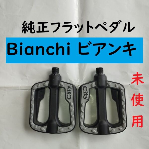 Bianchi Milano Via Brera ビアンキ ペダル クロスバイク CATEYE 新品 未使用 ミラノ