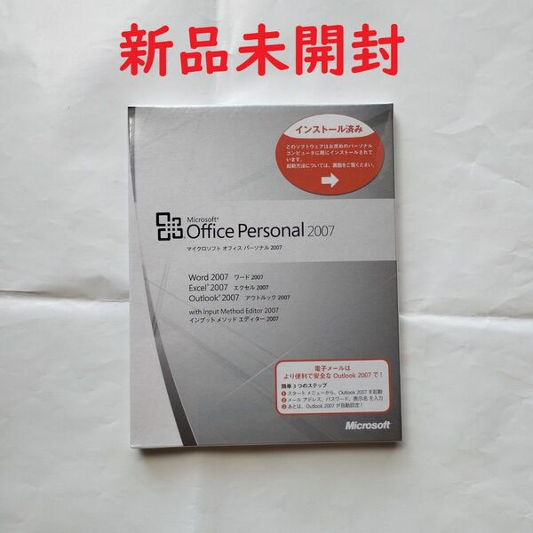 Microsoft Office Personal 2007 新品未開封 マイクロソフト オフィス パーソナル