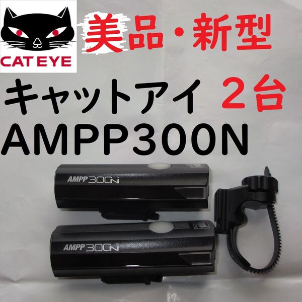新型 2台 キャットアイ CATEYE ヘッドライト AMPP300N