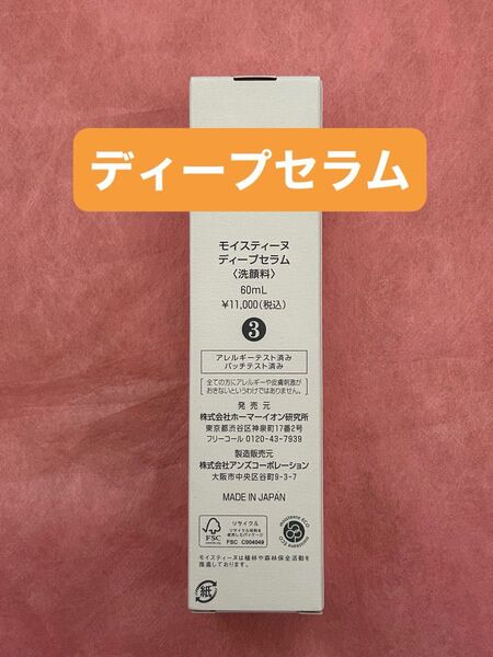 モイスティーヌ ディープセラム 60ml