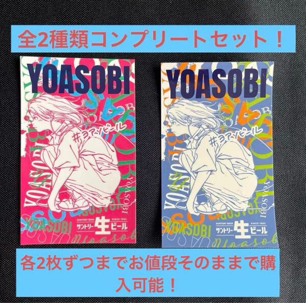 サントリー生ビール YOASOBI ステッカー全2種類コンプリートセット