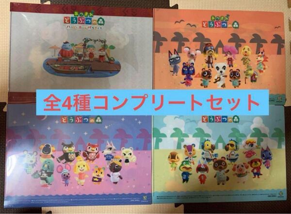 【セブンイレブン限定】あつまれどうぶつの森 クリアファイル コンプリートセット
