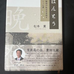 ばんとう 山陰初の私立中学校をつくった男 松本薫
