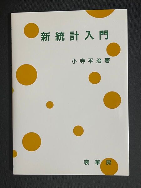 新統計入門 小寺平治 裳華房