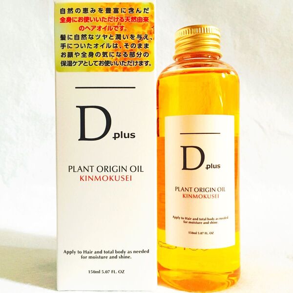 セール!ヘアオイル ディープラス プラントオリジンオイル キンモクセイ150ml N.エヌドット似1本 洗い流さないトリートメント