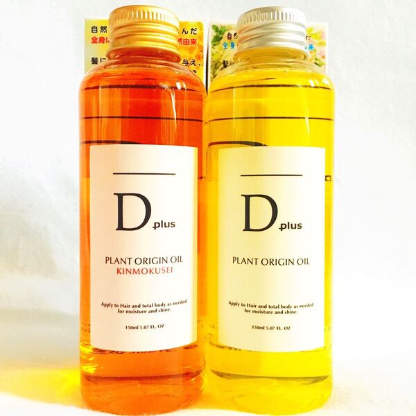 セール!ヘアオイル ディープラス プラントオリジンオイル150ml+プラントオリジンオイル キンモクセイ150ml 2種2本組