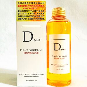 セール!ヘアオイル ディープラス プラントオリジンオイル キンモクセイ150ml N.エヌドット似1本 洗い流さないトリートメント